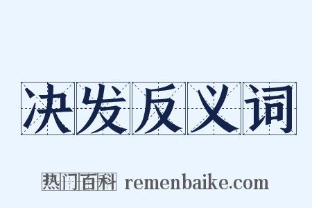 决发反义词是什么意思的图片